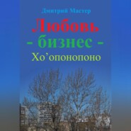 Любовь – бизнес – Хо’опонопоно ( # Хоопонопоно )