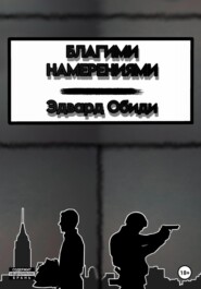 Благими намерениями