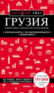 Грузия. Тбилиси, Мцхета, Сигнахи, Гори, Батуми, Боржоми. Путеводитель