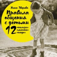 Правила общения с детьми: 12 «нельзя», 12 «можно», 12 «надо»