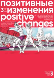 Позитивные изменения, Том 3 №1, 2023. Positive changes. Volume 3, Issue 1 (2023)