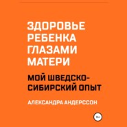 Здоровье ребенка глазами матери. Мой шведско-сибирский опыт