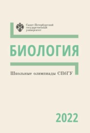 Биология. Школьные олимпиады СПбГУ 2022