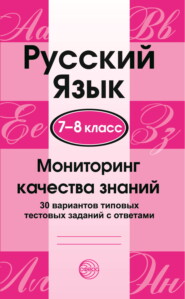 Русский язык. 7–8 классы. Мониторинг качества знаний. 30 типовых тестовых заданий с ответами