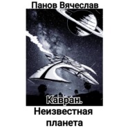 Кавран. Неизвестная планета