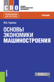 Основы экономики машиностроения. (СПО). Учебник.