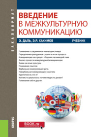 Введение в межкультурную коммуникацию. (Бакалавриат). Учебник.