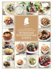 Большая кулинарная книга