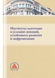 Институты адаптации в условиях новации, устойчивого развития и цифровизации