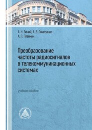 Преобразование частоты радиосигналов в телекоммуникационных системах