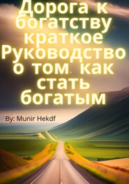 Дорога к богатству. Краткое Руководство о том, как стать богатым