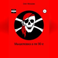 Мышеловка а-ля 90-е