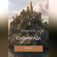 Глафириада. Книга 1