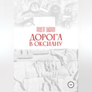 Дорога в Оксиану