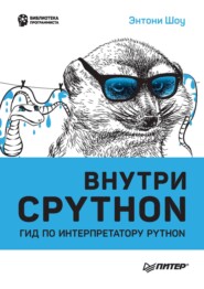 Внутри CPython. Гид по интерпретатору Python (pdf + epub)