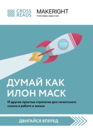 Саммари книги «Думай как Илон Маск. И другие простые стратегии для гигантского скачка в работе и жизни»