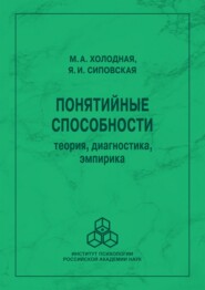 Понятийные способности. Теория, диагностика, эмпирика