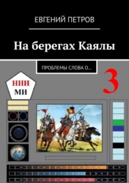 На берегах Каялы. Проблемы Слова о…