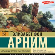 Чарующий апрель. Сад Элизабет