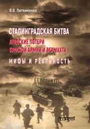 Сталинградская битва. Людские потери Красной армии и вермахта. Мифы и реальность