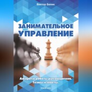 Занимательное управление. Алгоритм работы руководителя. Тезисы и советы