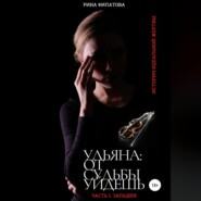 Ульяна: от судьбы уйдешь. Часть 1. Западня