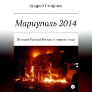 Мариуполь 2014