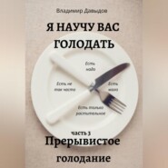 Я научу вас голодать. Часть 3. Прерывистое голодание