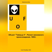 Объект «Таймыр 4». Реликт внеземного происхождения, 1953 год