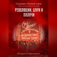 Сказание о Русской земле. Революции, цари и палачи