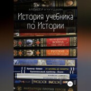 История учебника по Истории