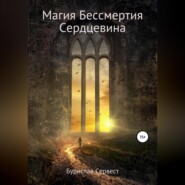 Магия Бессмертия. Сердцевина