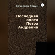 Последняя охота Петра Андреича