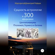 Сущность астрологии в 300 афоризмах: Центилоквиумы Птолемея, Гермеса и Бетема