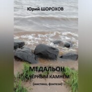 Медальон с чёрным камнем