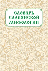 Словарь славянской мифологии