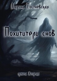 Похитители снов