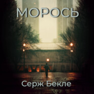 Морось