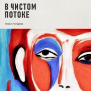 В чистом потоке