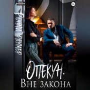 Опекун. Вне закона