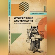 Отсутствие альтернатив, или Иллюзия выбора