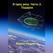 В одну реку. Часть 2. Подарок