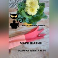 Ошибка агента №14