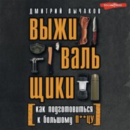 Выживальщики, или Как подготовиться к Большому П**цу