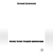 Анализ бытия текущей цивилизации