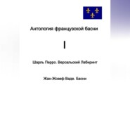 Антология французской басни. I. Шарль Перро. Версальский лабиринт. Жан-Жозеф Ваде. Басни.