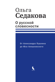 О русской словесности. От Александра Пушкина до Юза Алешковского