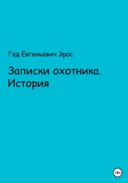 Записки охотника. Истории