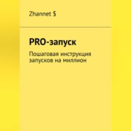 Pro-Запуск. Пошаговая инструкция запусков на миллион