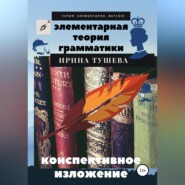 Элементарная теория грамматики. Конспективное изложение